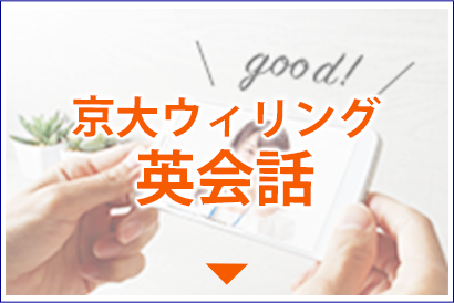京大ウィリング英会話