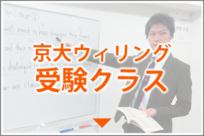 京大ウィリング受験クラス
