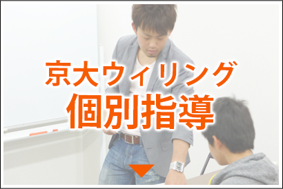 京大ウィリング個別指導